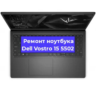Ремонт ноутбуков Dell Vostro 15 5502 в Краснодаре